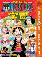 『ONE PIECE学園【期間限定無料】 1』の電子書籍