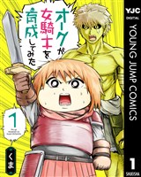 オークが女騎士を育成してみた 1