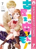 古屋先生は杏ちゃんのモノ 7