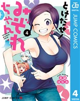 とけだせ!みぞれちゃん 4