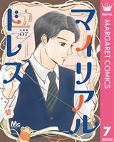 マイリアルドレス 分冊版 7