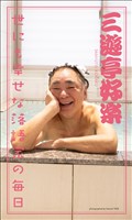 【デジタル限定】三遊亭好楽写真集「世にも幸せな落語家の毎日」