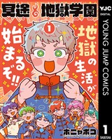 冥途地獄学園 1