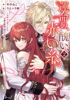 運命の、醜い、赤い糸。 2 ~糸切れと虐げられた令嬢は隣国の国王に溺愛される~