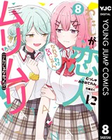 わたしが恋人になれるわけないじゃん、ムリムリ！（※ムリじゃなかった！？） 8