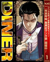 DINER ダイナー【期間限定無料】 1