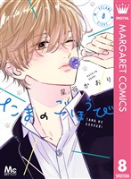 たまのごほうび 8