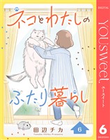 ネコとわたしのふたり暮らし 6