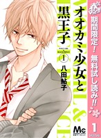 『オオカミ少女と黒王子【期間限定無料】 1』の電子書籍