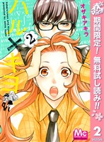 ハル×キヨ【期間限定無料】 2