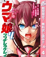 ウマ娘 シンデレラグレイ【期間限定無料】 4