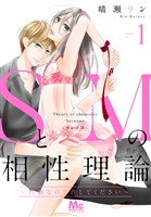 『SとMの相性理論 ～性癖なので許してください～【期間限定無料】 1』の電子書籍