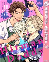 『【合本版】殺し屋ダディ【描き下ろしマンガつき】【期間限定試し読み増量】』の電子書籍