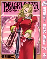 PEACE MAKER【期間限定無料】 3
