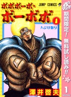 ボボボーボ・ボーボボ【期間限定無料】 1