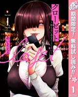 『クローゼット～知らないあなたとしたい～【期間限定無料】 1』の電子書籍