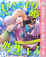 ひきこもり姫と腹黒王子 VSヒミツの巫女と目の上のたんこぶ【期間限定無料】 5
