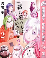 一緒に暮らしていいですか？【期間限定無料】 2