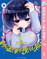 やがて絵筆を映ろし君は【期間限定試し読み増量】 1