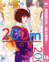 200m先の熱【期間限定試し読み増量】 16