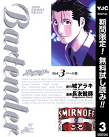 バーテンダー【期間限定無料】 3
