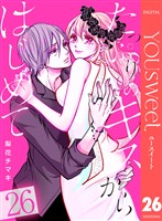 たっぷりのキスからはじめて 26