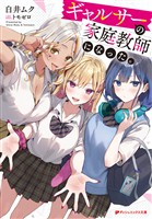 ギャルサーの家庭教師になった。