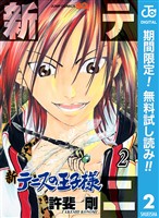 新テニスの王子様【期間限定無料】 2
