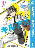 『キルアオ【期間限定無料】 1』の電子書籍