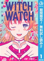 ウィッチウォッチ【期間限定無料】 1