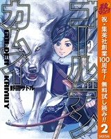 ゴールデンカムイ【期間限定無料】 2