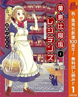 黄泉比良坂レジデンス【期間限定無料】 1