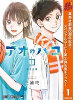 アオのハコ【期間限定無料】 1