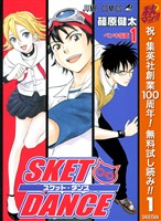 SKET DANCE モノクロ版【期間限定無料】 1