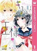 きみは王様 1