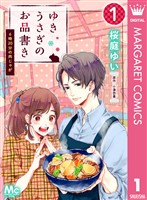 ゆきうさぎのお品書き 1 6時20分の肉じゃが