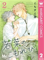 若葉のこもれび 2