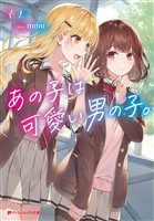 あの子は可愛い男の子。