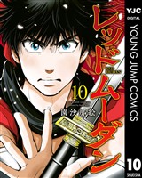 レッドムーダン 10