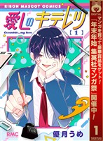 愛しのキテレツ【期間限定試し読み増量】 1