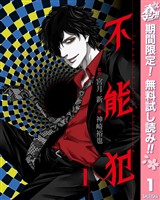 不能犯【期間限定無料】 1