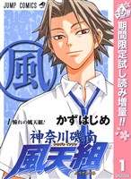 神奈川磯南風天組【期間限定試し読み増量】 1