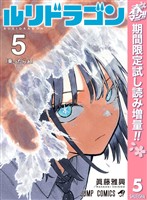 ルリドラゴン【期間限定試し読み増量】 5