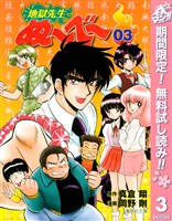 地獄先生ぬ～べ～【期間限定無料】 3