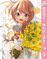 マリッジグレー【期間限定無料】 2