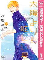 『太陽よりも眩しい星【期間限定無料】 1』の電子書籍
