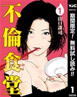 不倫食堂【期間限定無料】 1