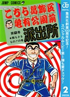 こちら葛飾区亀有公園前派出所【期間限定無料】 2