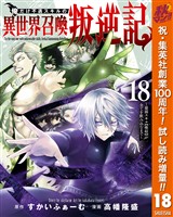 俺だけ不遇スキルの異世界召喚叛逆記～最弱スキル【吸収】が全てを飲み込むまで～【期間限定試し読み増量】 18