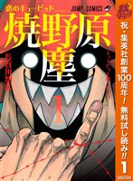 『恋のキューピッド焼野原塵【期間限定無料】 1』の電子書籍